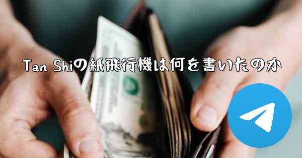 Tan Shiの紙飛行機は何を書いたのか