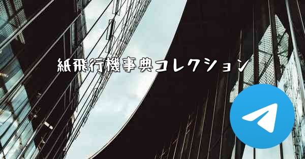 <b>紙飛行機事典コレクション</b>