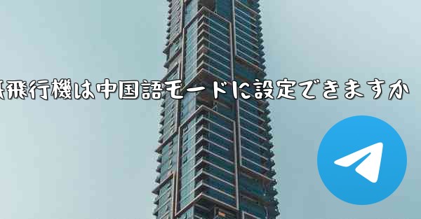 パソコン版の紙飛行機は中国語モードに設定できますか