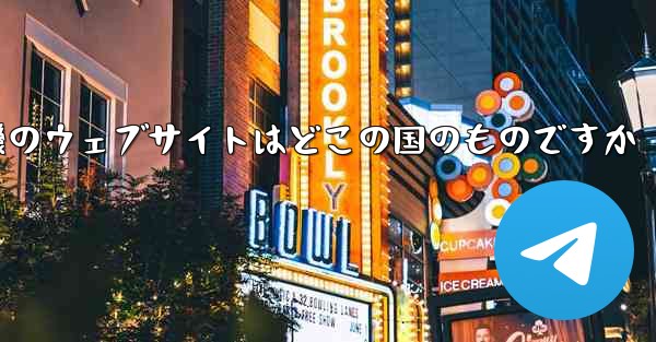 紙飛行機のウェブサイトはどこの国のものですか
