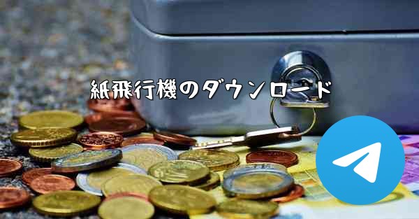紙飛行機のダウンロード