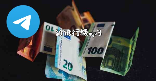紙飛行機mp3