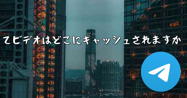 <b>航空機によってビデオはどこにキャッシュされますか</b>