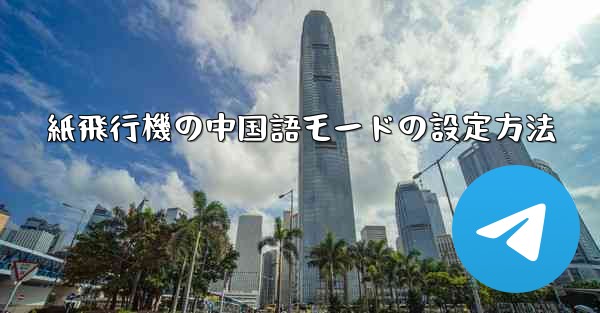 <b>紙飛行機の中国語モードの設定方法</b>