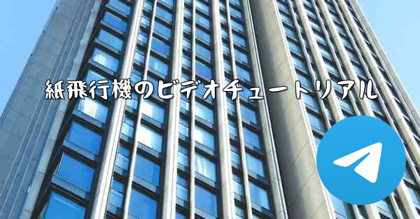 紙飛行機のビデオチュートリアル