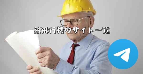紙飛行機のサイト一覧