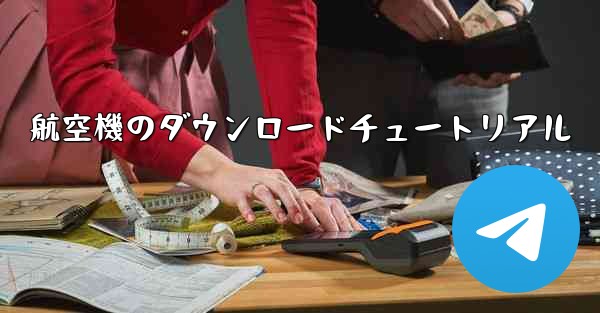 航空機のダウンロードチュートリアル
