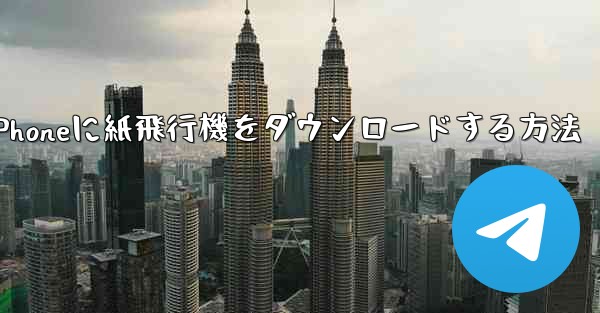 iPhoneに紙飛行機をダウンロードする方法