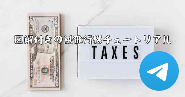 <b>図解付きの紙飛行機チュートリアル</b>