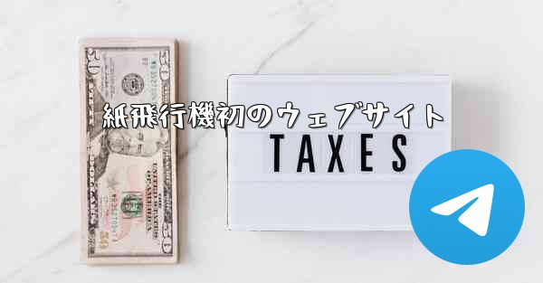 紙飛行機初のウェブサイト