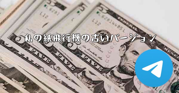 私の紙飛行機の古いバージョン