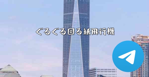 ぐるぐる回る紙飛行機