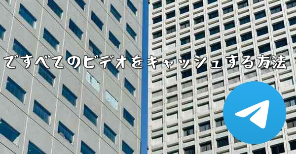 Paper Plane ですべてのビデオをキャッシュする方法