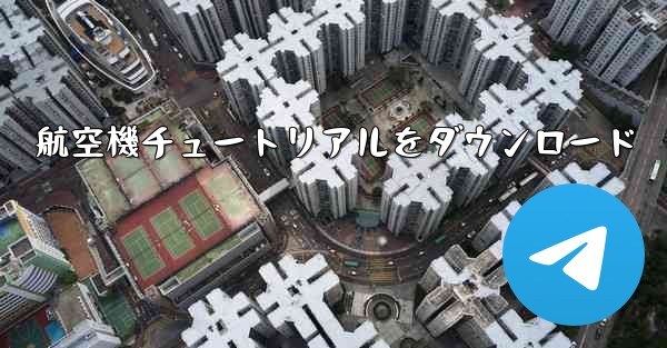 航空機チュートリアルをダウンロード