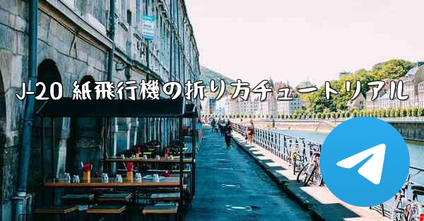 J-20 紙飛行機の折り方チュートリアル