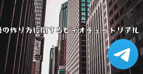ナイチンゲール紙飛行機の作り方に関するビデオチュートリアル
