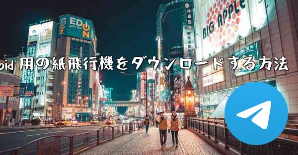 <b>Android 用の紙飛行機をダウンロードする方法</b>