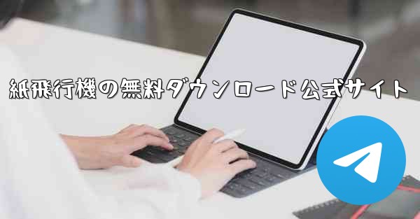 紙飛行機の無料ダウンロード公式サイト