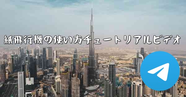 紙飛行機の使い方チュートリアルビデオ
