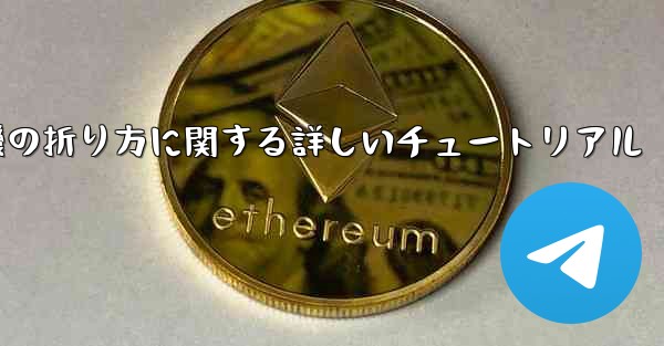 チーター紙飛行機の折り方に関する詳しいチュートリアル