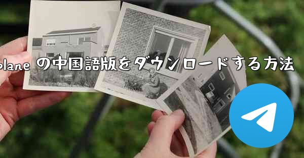 <b>iOS 用 Airplane の中国語版をダウンロードする方法</b>