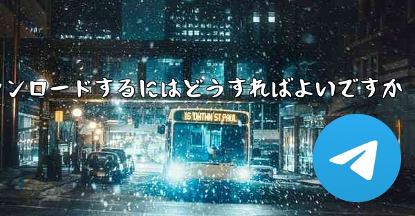 紙飛行機のビデオをより速くダウンロードするにはどうすればよいですか
