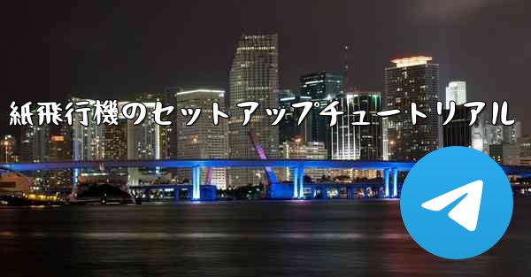 紙飛行機のセットアップチュートリアル