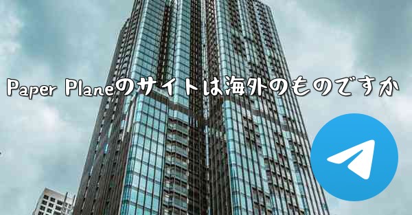 Paper Planeのサイトは海外のものですか