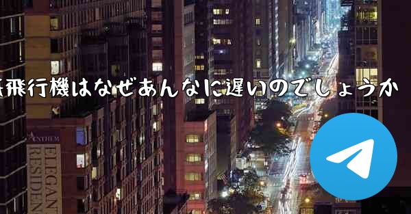 紙飛行機はなぜあんなに遅いのでしょうか