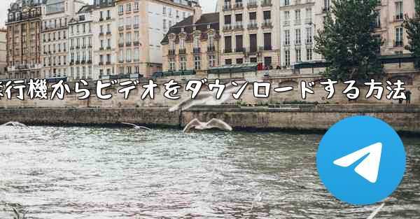 飛行機からビデオをダウンロードする方法