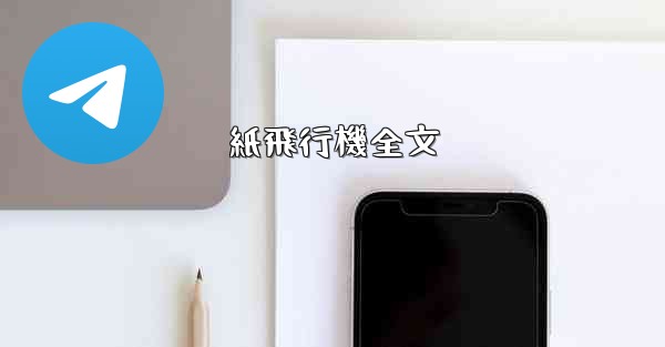 <b>紙飛行機全文</b>