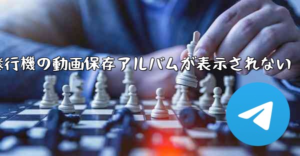 紙飛行機の動画保存アルバムが表示されない