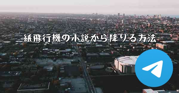紙飛行機の小説から降りる方法