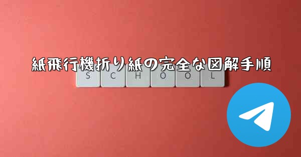 <b>紙飛行機折り紙の完全な図解手順</b>