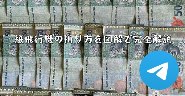 紙飛行機の折り方を図解で完全解説