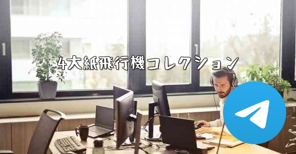 <b>4大紙飛行機コレクション</b>