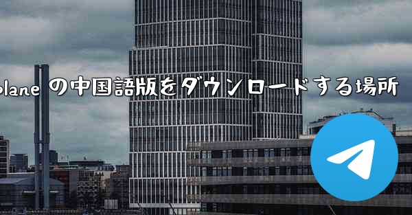 Airplane の中国語版をダウンロードする場所