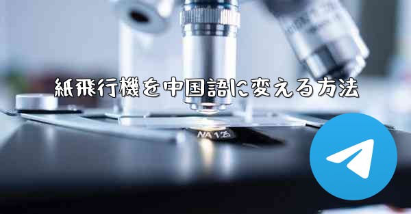 紙飛行機を中国語に変える方法