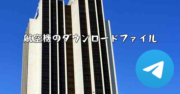 航空機のダウンロードファイル