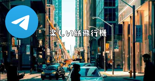 楽しい紙飛行機