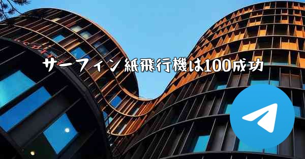 サーフィン紙飛行機は100成功