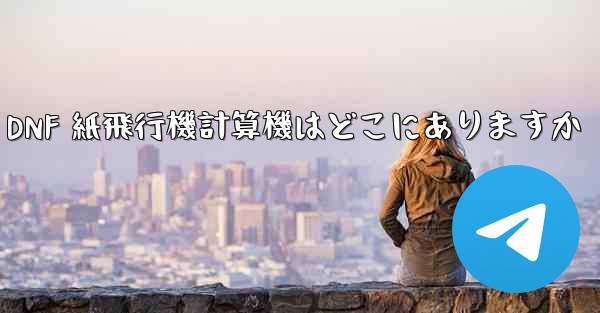 Colg の DNF 紙飛行機計算機はどこにありますか