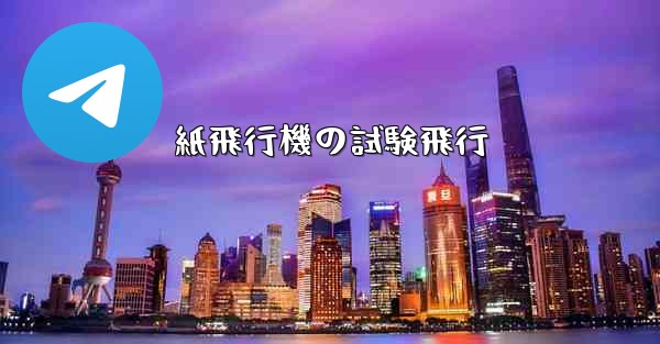 <b>紙飛行機の試験飛行</b>