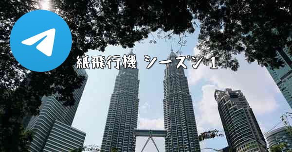 紙飛行機 シーズン 1