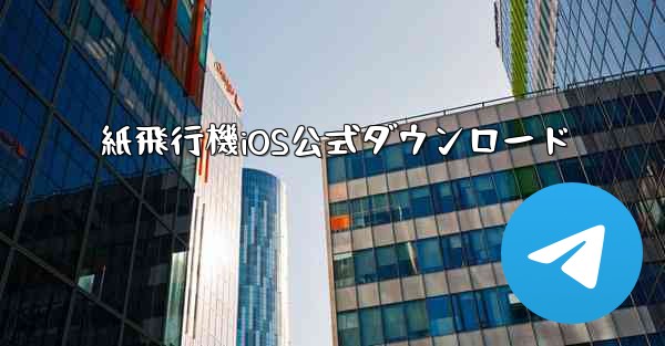 <b>紙飛行機iOS公式ダウンロード</b>