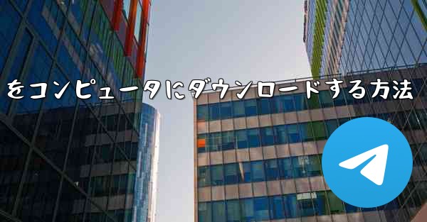 中国語版の Airplane をコンピュータにダウンロードする方法