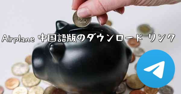 Simple Airplane 中国語版のダウンロード リンク