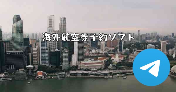 海外航空券予約ソフト