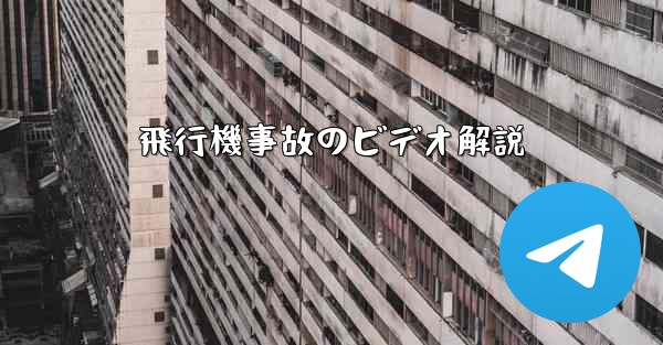 飛行機事故のビデオ解説