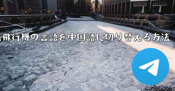 紙飛行機の言語を中国語に切り替える方法
